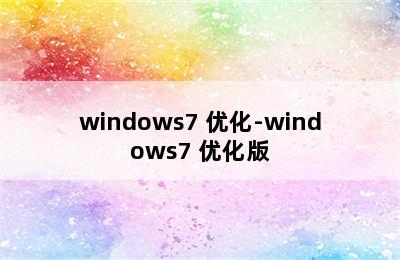 windows7 优化-windows7 优化版